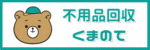 不良品回収くまのて)