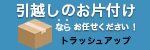 引越しのお片付けならお任せください！トラッシュアップ)