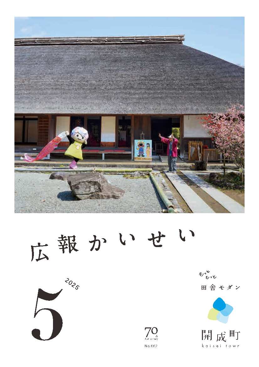 広報かいせい5月号表紙