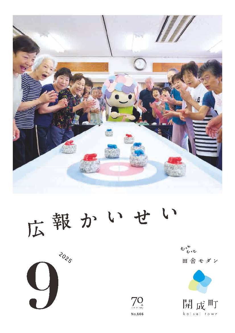 広報かいせい9月号表紙