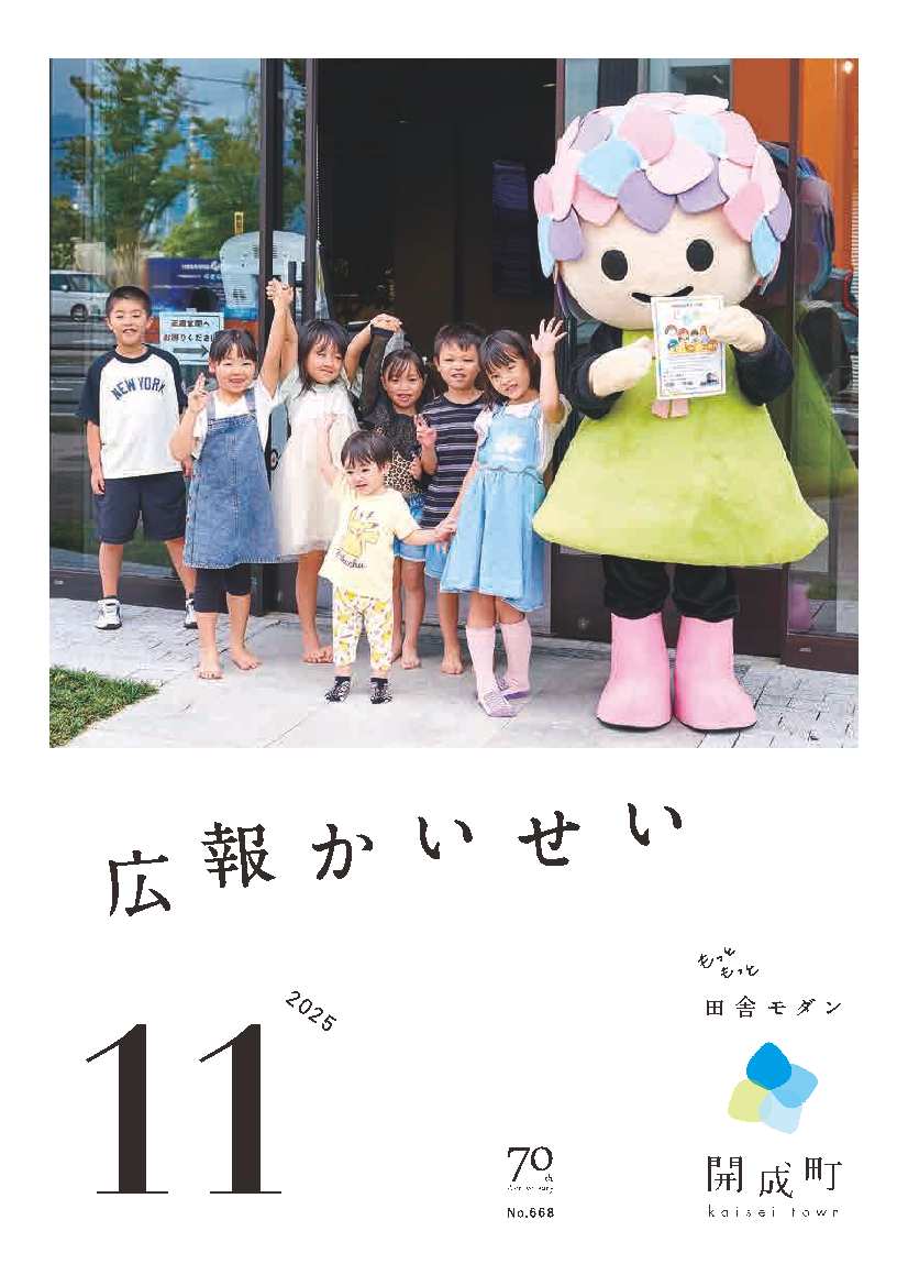 広報かいせい11月号表紙