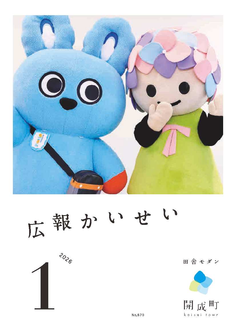 広報かいせい1月号表紙