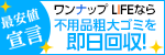 ワンナップLIFEなら不用品粗大ゴミを即日回収！