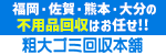 福岡・佐賀・熊本・大分の不用品回収はお任せ！！　粗大ゴミ回収本舗