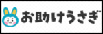 お助けうさぎ)