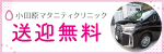 小田原マタニティクリニック送迎無料)