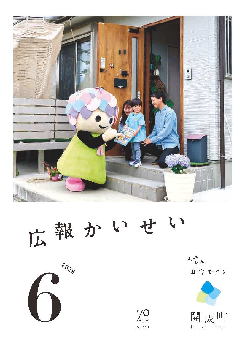 広報かいせい6月号表紙