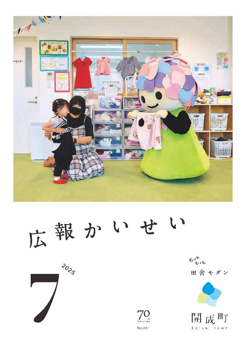広報かいせい7月号表紙