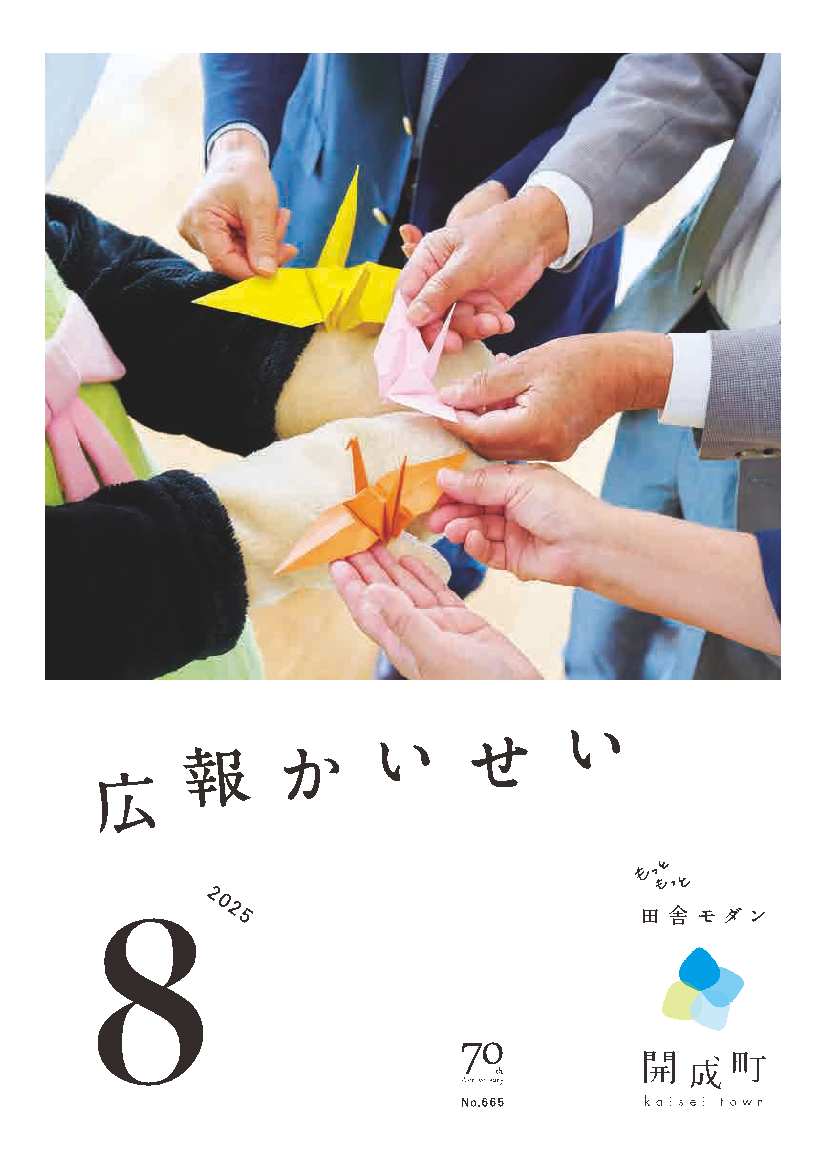 広報かいせい8月号表紙
