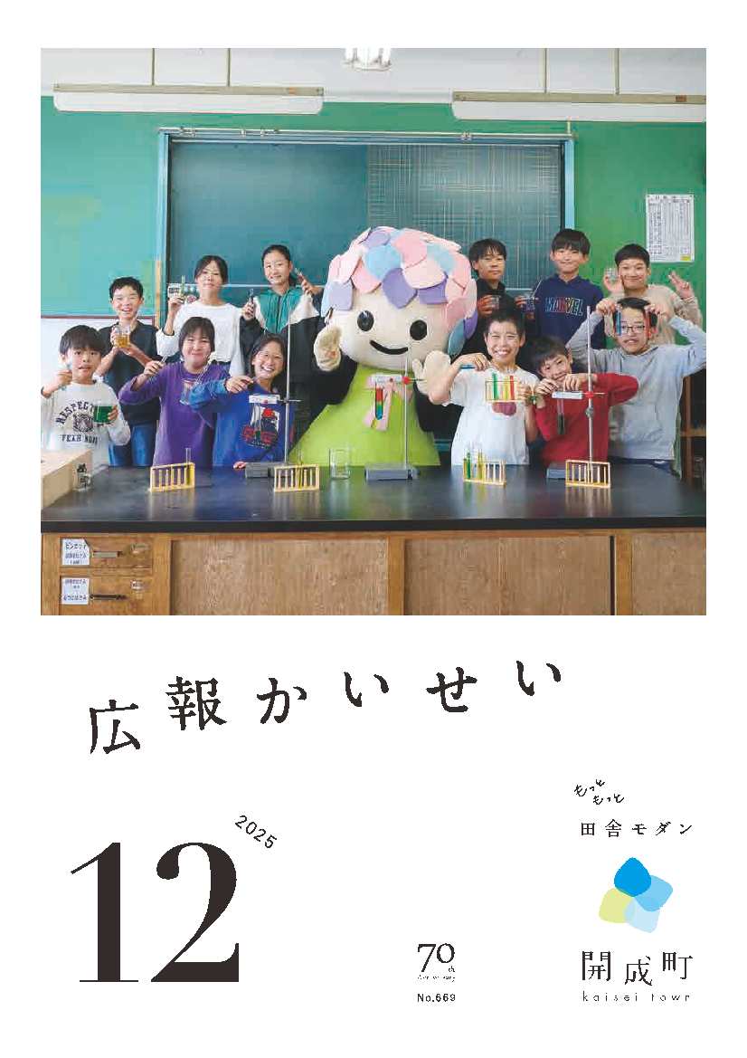 広報かいせい12月号表紙