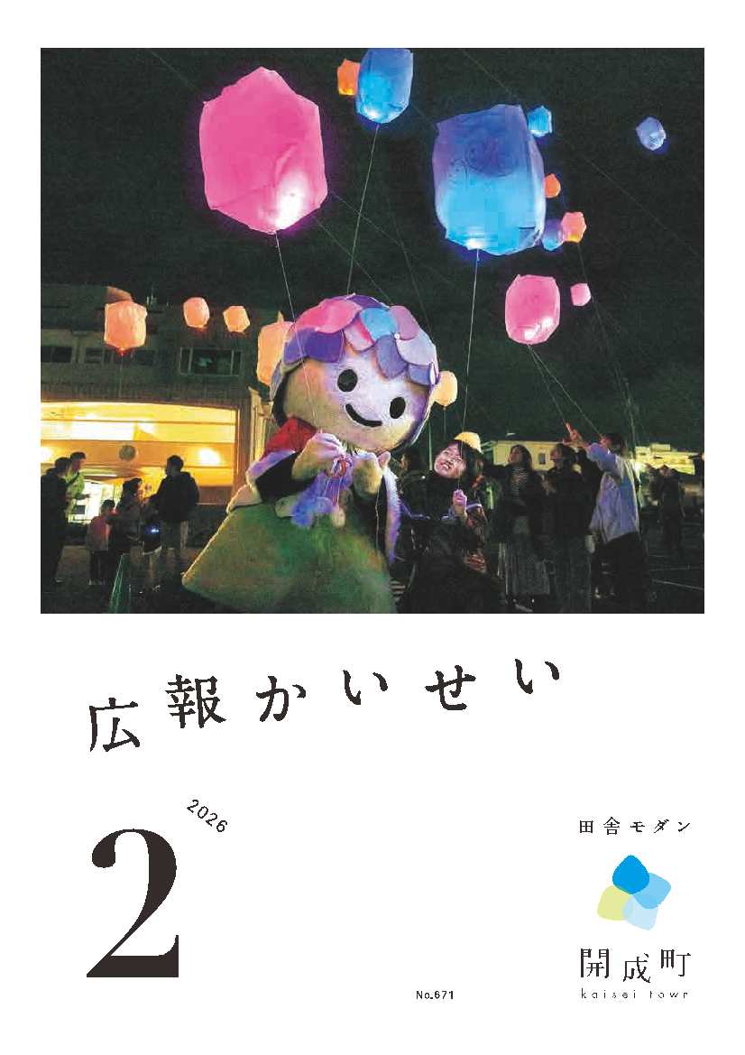 広報かいせい2月号表紙