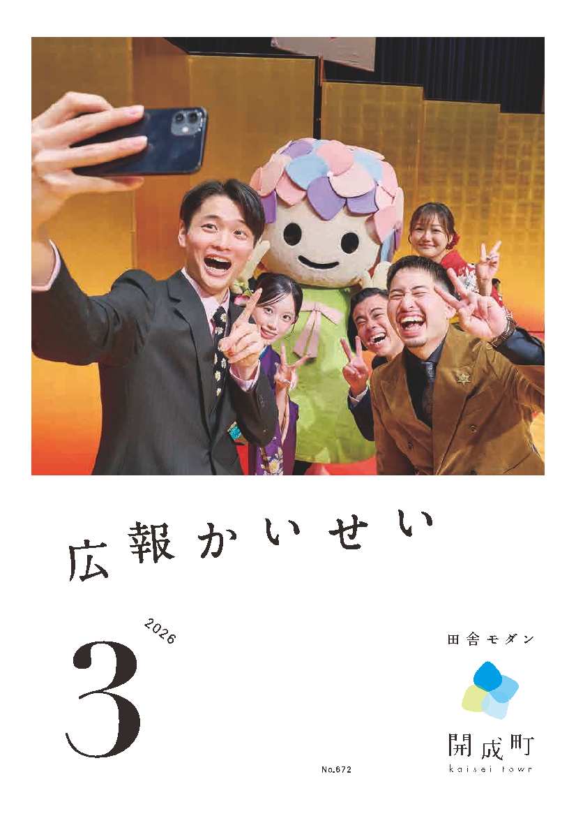 広報かいせい3月号表紙