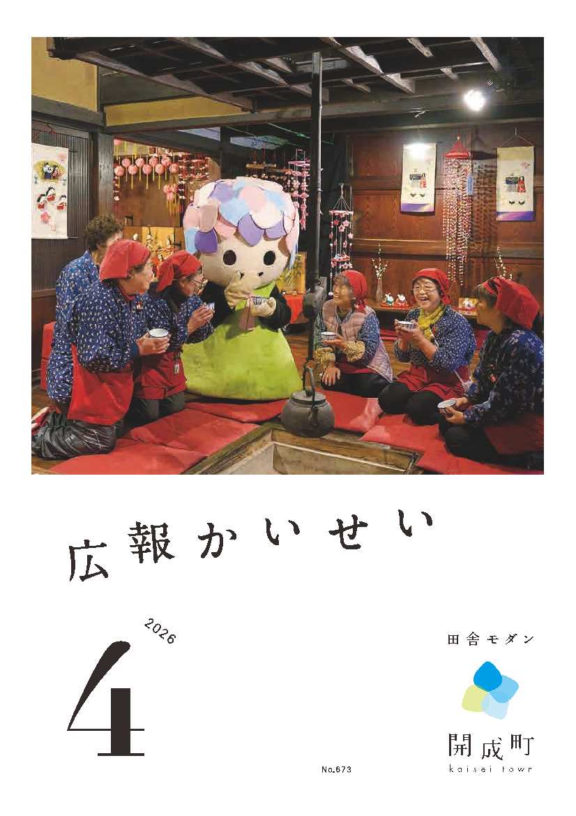 広報かいせい4月号表紙