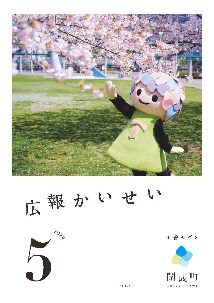 広報かいせい5月号表紙