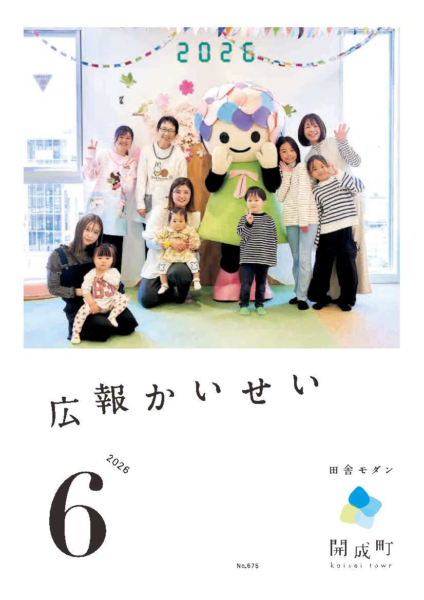 広報かいせい6月号表紙