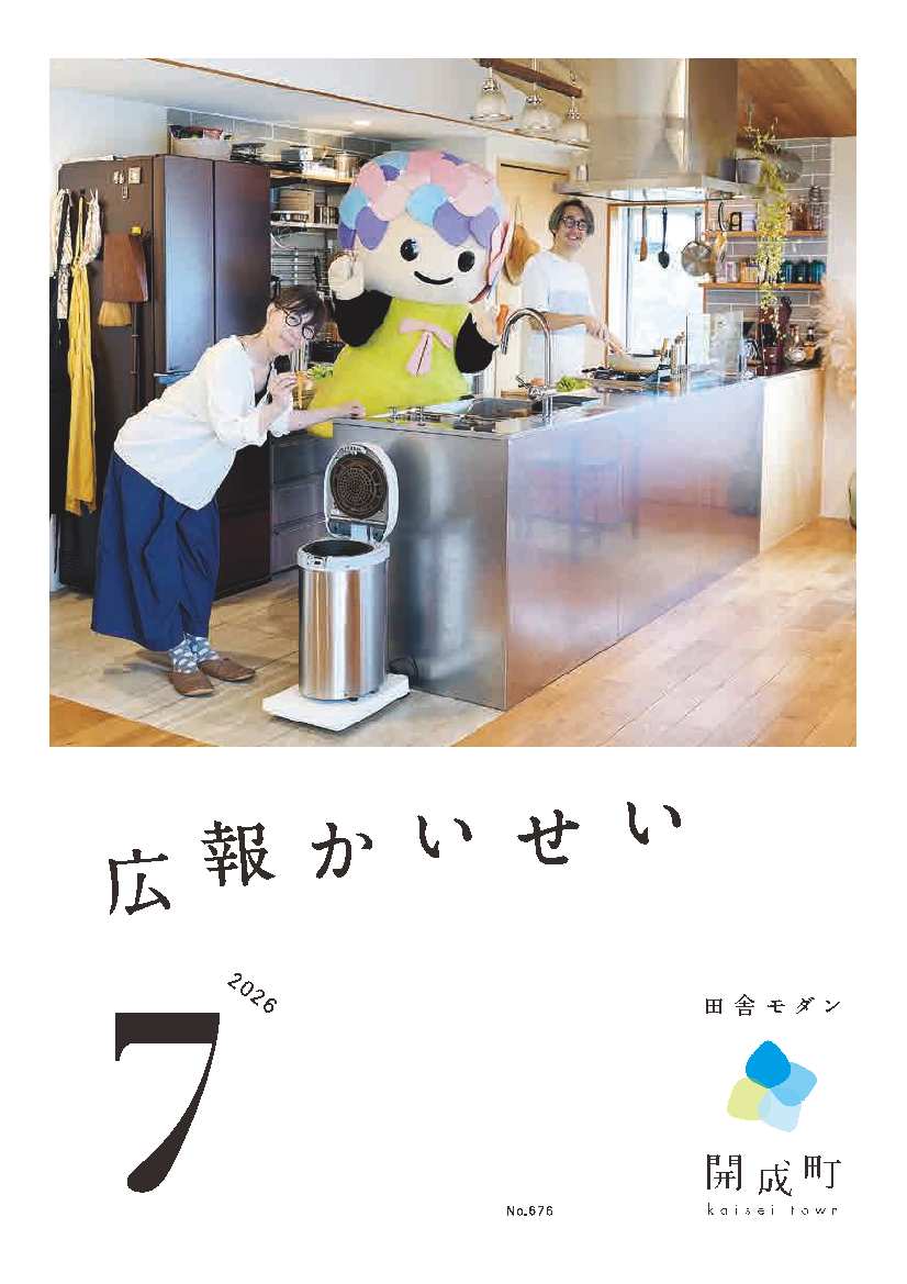 広報かいせい7月号表紙