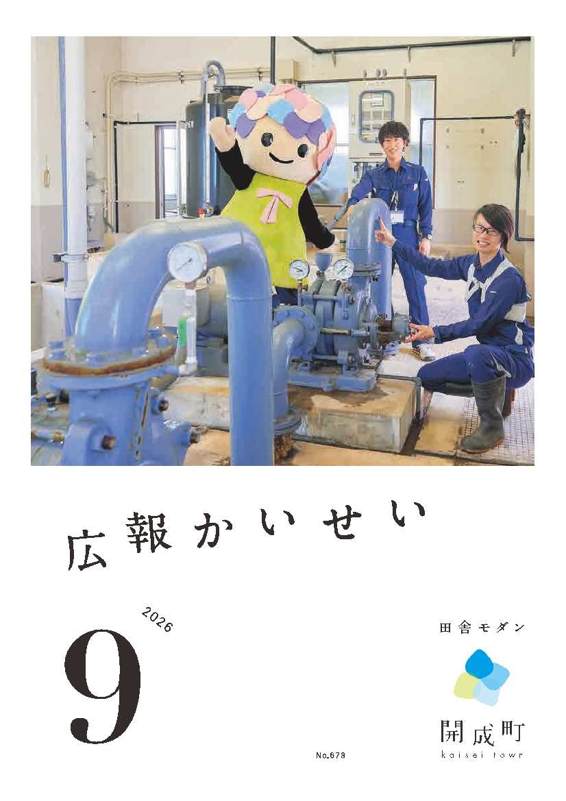 広報かいせい9月号表紙