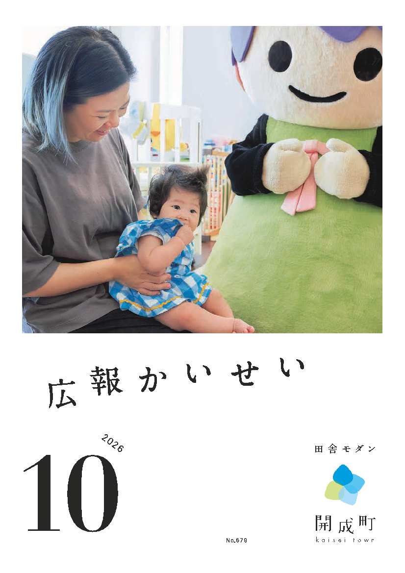 広報かいせい10月号表紙