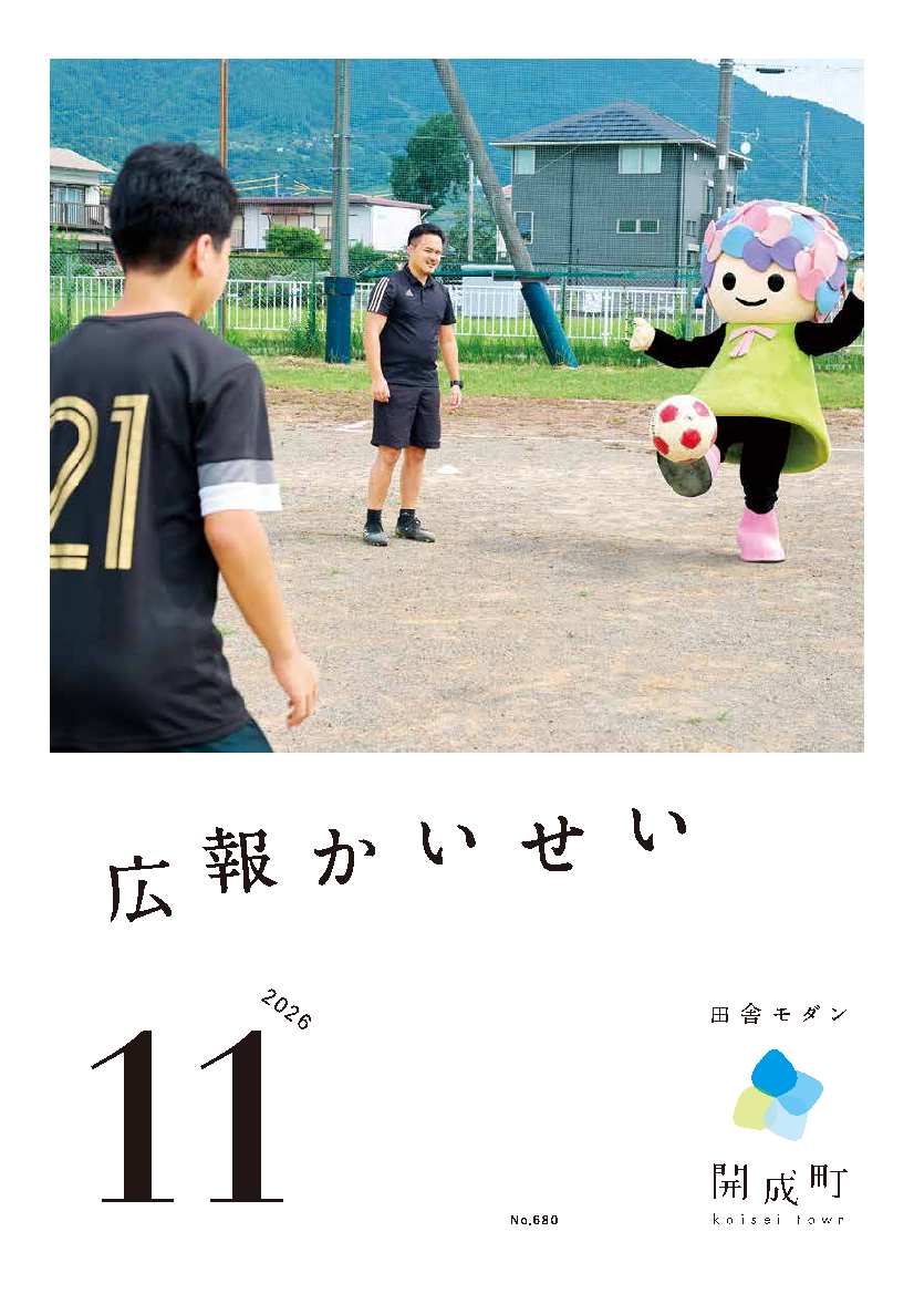 広報かいせい11月号表紙