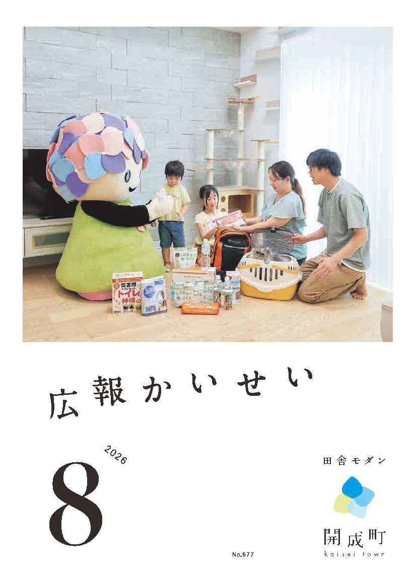 広報かいせい8月号表紙
