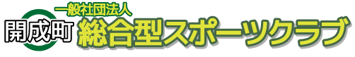 開成町総合型スポーツクラブ