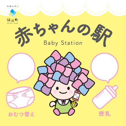 赤ちゃんの駅オリジナルステッカー