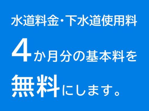 減免内容を記した画像