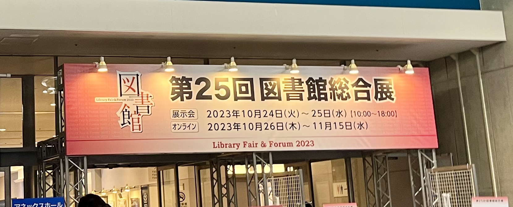 図書館総合展会場の写真