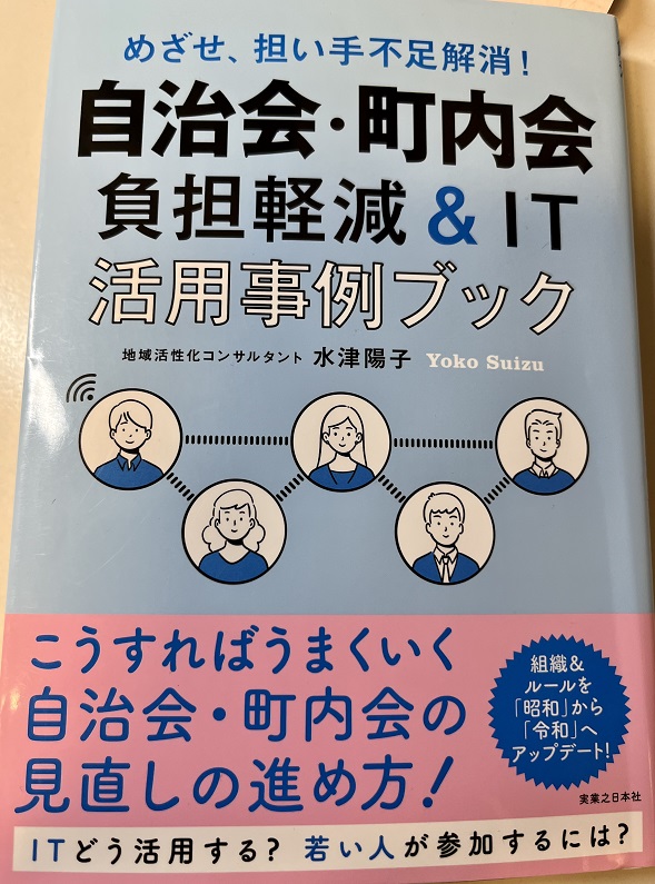自治会・町内会負担軽減＆IT活用事例ブックの写真