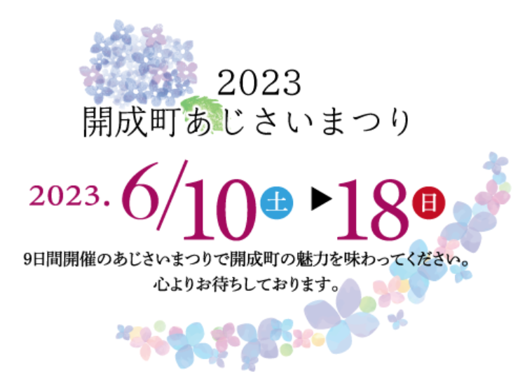あじさいまつりのタイトル画像