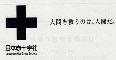 日本赤十字社のキャッチコピー