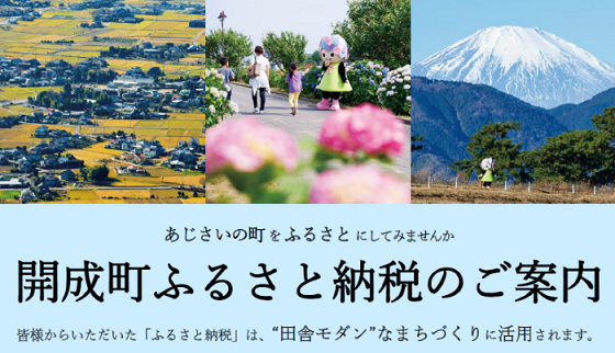 開成町ふるさと納税のご案内