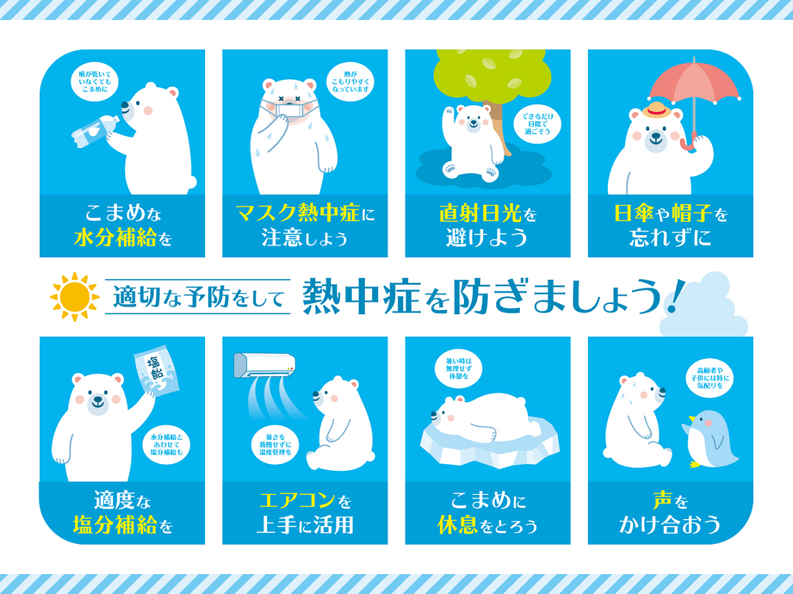 熱中症予防のポスター