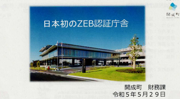 日本初のZEB認証庁舎