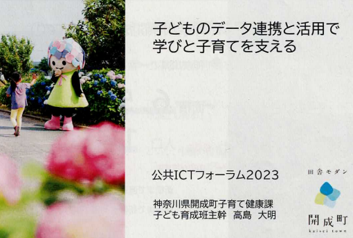 公共ICTフォーラム2023資料の写真
