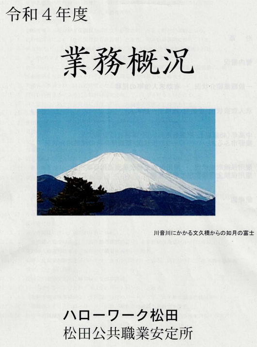 ハローワーク松田　令和4年度業務概況資料の表紙