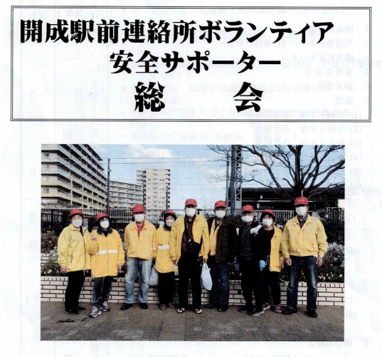 開成駅前連絡所ボランティア 安全サポーターの皆様