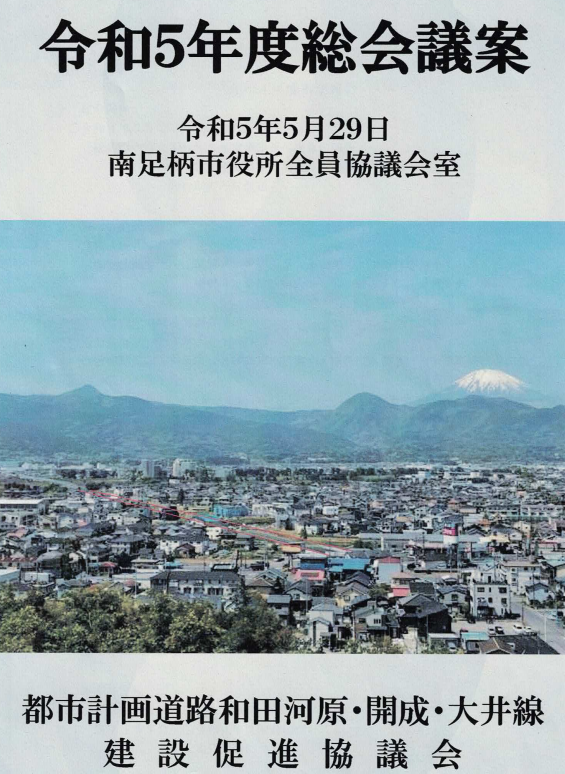 建設促進協議会資料の表紙