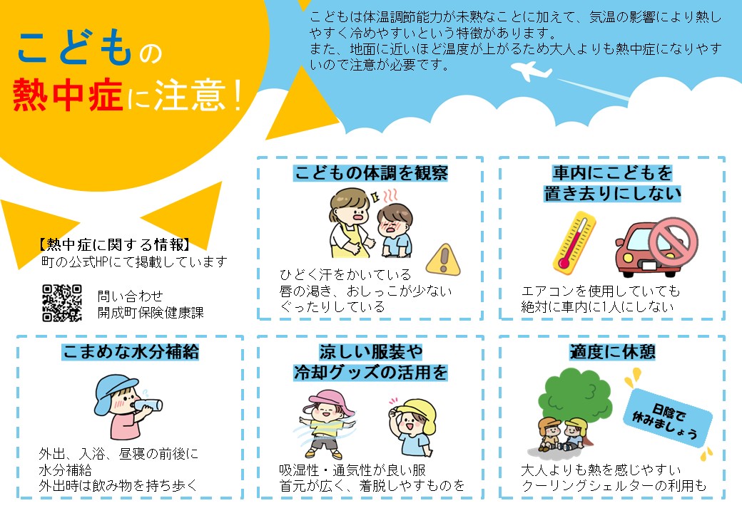 こどもの熱中症対策に関するチラシ
