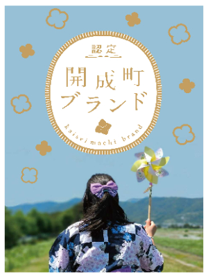 開成町ブランド認定産品紹介冊子
